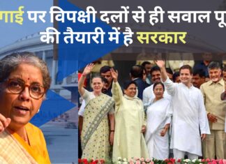 महंगाई पर विपक्षी दलों से ही सवाल पूछने की तैयारी में है सरकार