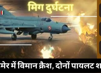 मिग दुर्घटना : बाड़मेर में विमान क्रैश, दोनों पायलट शहीद
