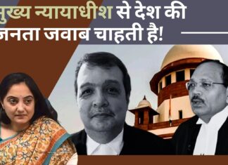 मुख्य न्यायाधीश से देश की जनता जवाब चाहती है! मुख्य न्यायाधीश से देश की जनता जवाब चाहती है!