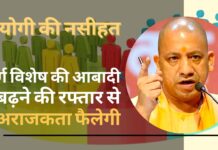 योगी ने जनसंख्या वृद्धि पर दी नसीहत – कहा, एक वर्ग की आबादी बढ़ने की रफ्तार इसीतरह रही तो अराजकता फैलेगी योगी की नसीहत - वर्ग विशेष की आबादी बढ़ने की रफ्तार से अराजकता फैलेगी