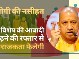 योगी की नसीहत - वर्ग विशेष की आबादी बढ़ने की रफ्तार से अराजकता फैलेगी