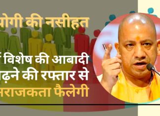 योगी की नसीहत - वर्ग विशेष की आबादी बढ़ने की रफ्तार से अराजकता फैलेगी