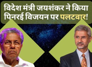 विदेश मंत्री जयशंकर ने पिनरई विजयन पर किया पलटवार!