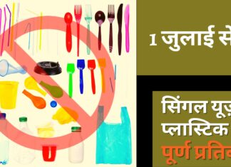 सिंगल यूज़ प्लास्टिक पर पूर्ण प्रतिबंध