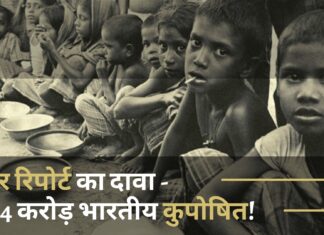 हंगर रिपोर्ट का दावा, 22.4 करोड़ भारतीय कुपोषित!