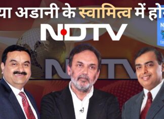 अडानी ने एनडीटीवी में मुकेश अंबानी से जुड़ी फर्म का 29.18% खरीदा और बाजार से 26% खरीदने की तैयारी