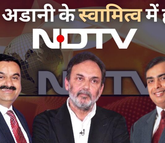 अडानी ने एनडीटीवी में मुकेश अंबानी से जुड़ी फर्म का 29.18% खरीदा और बाजार से 26% खरीदने की तैयारी