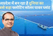 मध्यप्रदेश में बन रहा है दुनिया का सबसे बड़ा फ्लोटिंग सोलर पावर प्लांट