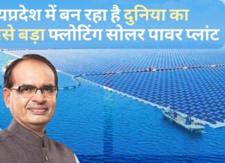 मध्यप्रदेश में बन रहा है दुनिया का सबसे बड़ा फ्लोटिंग सोलर पावर प्लांट