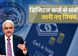 डिजिटल कर्ज के संबंध में आरबीआई ने जारी किये नए नियम, केवल रेगुलेटेड इकाई ही दे पाएगी अब लोन डिजिटल कर्ज के संबंध में आरबीआई ने जारी किये नए नियम