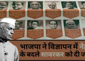 भाजपा ने विज्ञापन में नेहरू के बदले सावरकर को दी जगह