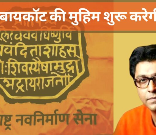 हलाल और झटके से बनने वाली चीजों का बायकॉट क्यों कर रहे हैं राज ठाकरे?