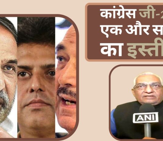 कांग्रेस जी-23 के एक और सदस्य का इस्तीफा