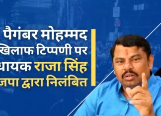 पैगंबर मोहम्मद के खिलाफ टिप्पणी पर नूपुर शर्मा के बाद एक और विधायक राजा सिंह निलंबित
