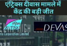 एंट्रिक्स दीवास मामले में केंद्र की बड़ी जीत