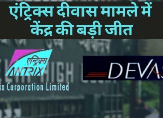 एंट्रिक्स दीवास मामले में केंद्र की बड़ी जीत