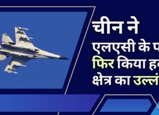 चीन ने लद्दाख में एलएसी के पास फिर से हवाई क्षेत्र का उल्लंघन किया। भारत ने किया विरोध चीन ने लद्दाख में एलएसी के पास फिर से हवाई क्षेत्र का उल्लंघन किया