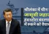 श्रीलंका के साथ बातचीत के ब्योरे पर चीन चुप, क्योंकि उसका जासूसी जहाज हंबनटोटा में रुकने को तैयार है!