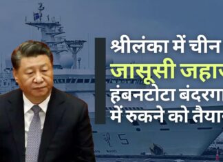 श्रीलंका के साथ बातचीत के ब्योरे पर चीन चुप, क्योंकि उसका जासूसी जहाज हंबनटोटा में रुकने को तैयार है!