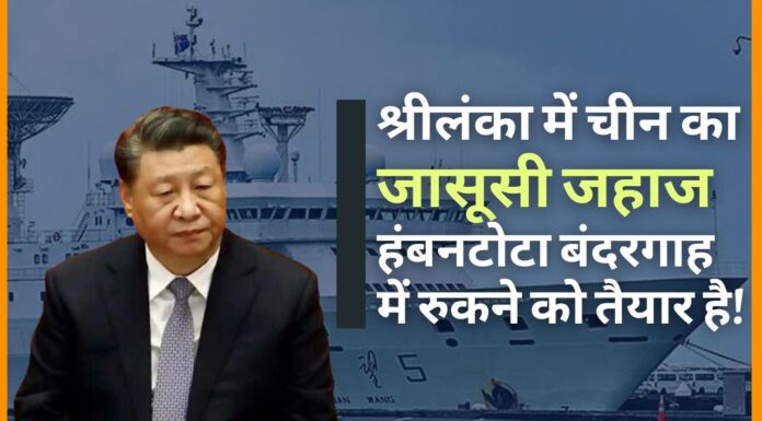 श्रीलंका के साथ बातचीत के ब्योरे पर चीन चुप, क्योंकि उसका जासूसी जहाज हंबनटोटा में रुकने को तैयार है! श्रीलंका के साथ बातचीत के ब्योरे पर चीन चुप, क्योंकि उसका जासूसी जहाज हंबनटोटा में रुकने को तैयार है!