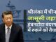 श्रीलंका के साथ बातचीत के ब्योरे पर चीन चुप, क्योंकि उसका जासूसी जहाज हंबनटोटा में रुकने को तैयार है!