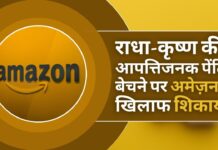 अमेज़न द्वारा राधा-कृष्ण की आपत्तिजनक पेंटिंग बेचे जाने से लोगों में आक्रोश!