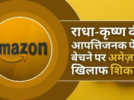 अमेज़न द्वारा राधा-कृष्ण की आपत्तिजनक पेंटिंग बेचे जाने से लोगों में आक्रोश!