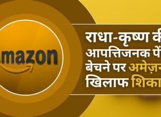 अमेज़न द्वारा राधा-कृष्ण की आपत्तिजनक पेंटिंग बेचे जाने से लोगों में आक्रोश!