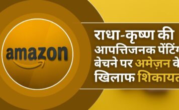 अमेज़न द्वारा राधा-कृष्ण की आपत्तिजनक पेंटिंग बेचे जाने से लोगों में आक्रोश!