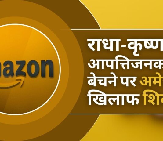 अमेज़न द्वारा राधा-कृष्ण की आपत्तिजनक पेंटिंग बेचे जाने से लोगों में आक्रोश!