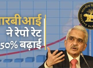 आरबीआई ने रेपो रेट 0.50% बढ़ाई, बढ़ जाएगी आपके लोन की ईएमआई