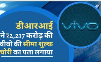 वीवो मोबाइल द्वारा 2,217 करोड़ रुपये की सीमा शुल्क चोरी का राजस्व खुफिया निदेशालय ने पता लगाया वीवो की ₹2,217 करोड़ सीमा शुल्क चोरी का राजस्व खुफिया निदेशालय ने पता लगाया