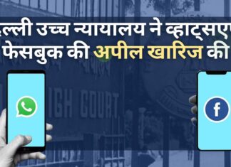 दिल्ली उच्च न्यायालय ने सीसीआई जांच के खिलाफ व्हाट्सएप, फेसबुक की अपील खारिज की