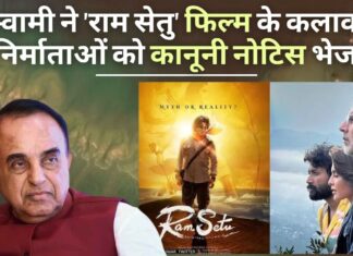 डॉ सुब्रमण्यम स्वामी ने 'राम सेतु' फिल्म के कलाकारों और निर्माताओं को कानूनी नोटिस भेजा