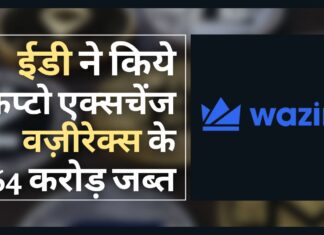 ईडी ने मनी लॉन्ड्रिंग के लिए भारत के प्रमुख क्रिप्टो एक्सचेंज वज़ीरएक्स के 64 करोड़ रुपये जब्त किये ईडी ने मनी लॉन्ड्रिंग के लिए भारत के प्रमुख क्रिप्टो एक्सचेंज वज़ीरएक्स के 64 करोड़ रुपये जब्त किये
