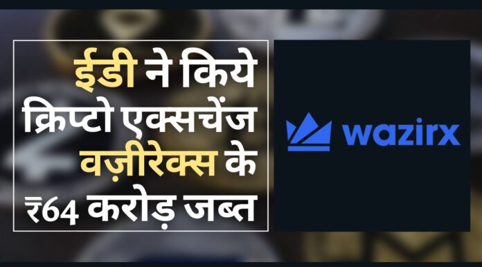 ईडी ने मनी लॉन्ड्रिंग के लिए भारत के प्रमुख क्रिप्टो एक्सचेंज वज़ीरएक्स के 64 करोड़ रुपये जब्त किये