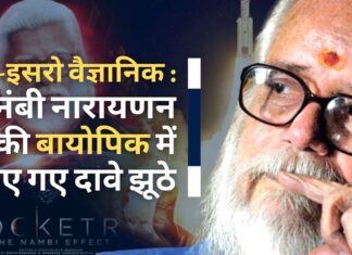 नंबी नारायण की जीवनी पर बनी फिल्म में इसरो के पूर्व वैज्ञानिकों ने खामियां ढूंढी। अतिरंजित दावों के लिए उनकी आलोचना की