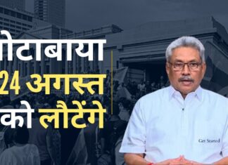 राजपक्षे फिलहाल थाईलैंड की राजधानी बैंकॉक के एक होटल में ठहरे हुए हैं, जहां पुलिस ने उन्हें सुरक्षा कारणों से घर के अंदर रहने की सलाह दी है।