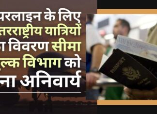 एयरलाइन के लिए उड़ान से पहले अंतरराष्ट्रीय यात्रियों का विवरण सीमा शुल्क को देना अनिवार्य