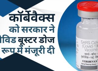 कॉर्बेवैक्स को भारत सरकार ने कोवैक्सिन, कोविशील्ड के टीके लगवा चुके वयस्कों के लिए एहतियाती खुराक के रूप में मंजूरी दी कॉर्बेवैक्स को भारत सरकार ने कोवैक्सिन, कोविशील्ड के टीके लगवा चुके वयस्कों के लिए एहतियाती खुराक के रूप में मंजूरी दी