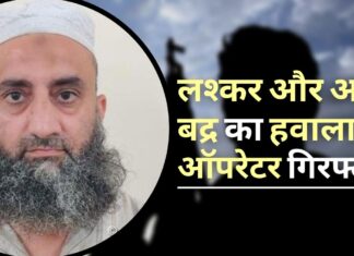 लश्कर और अल बद्र को हवाला से पहुंचा रहा था पैसा, पुलिस ने दिल्ली से किया गिरफ्तार