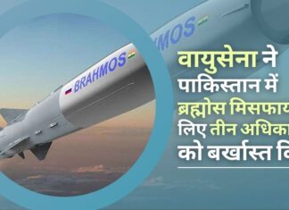 वायुसेना ने मार्च में पाकिस्तान में ब्रह्मोस मिसफायर के लिए तीन अधिकारियों को बर्खास्त किया