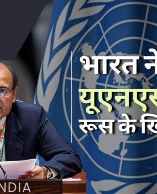 भारत ने यूक्रेन मुद्दे पर संयुक्त राष्ट्र से परहेज का सिलसिला तोड़ा