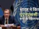 भारत ने यूक्रेन मुद्दे पर संयुक्त राष्ट्र से परहेज का सिलसिला तोड़ा