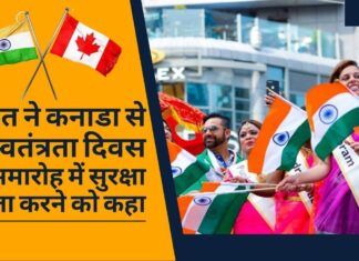 भारत ने कनाडा से स्वतंत्रता दिवस समारोह में सुरक्षा सुनिश्चित करने को कहा