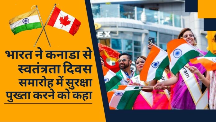 भारत ने कनाडा से स्वतंत्रता दिवस समारोह में सुरक्षा सुनिश्चित करने को कहा