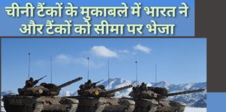 चीन के टैंकों का मुकाबला करने के लिए, भारत ने और टैंकों को सीमा पर भेजा