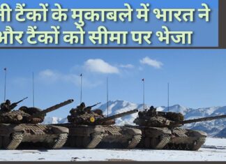 चीन के टैंकों का मुकाबला करने के लिए, भारत ने और टैंकों को सीमा पर भेजा