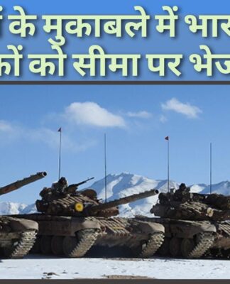चीन के टैंकों का मुकाबला करने के लिए, भारत ने और टैंकों को सीमा पर भेजा