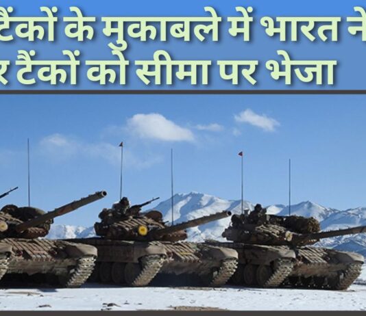 चीन के टैंकों का मुकाबला करने के लिए, भारत ने और टैंकों को सीमा पर भेजा